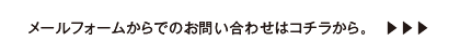 メールフォームからでのお問い合わせはコチラから